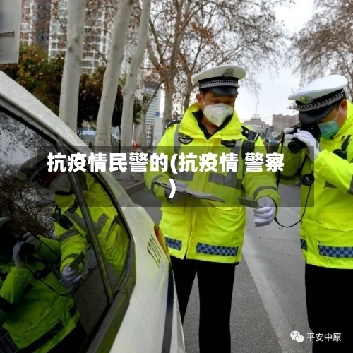 抗疫情民警的(抗疫情 警察)-第2张图片