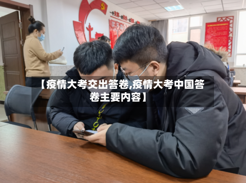 【疫情大考交出答卷,疫情大考中国答卷主要内容】