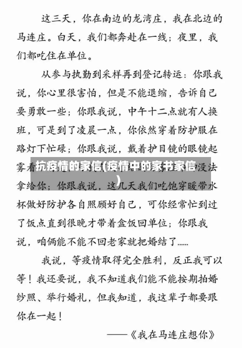 抗疫情的家信(疫情中的家书家信)-第2张图片