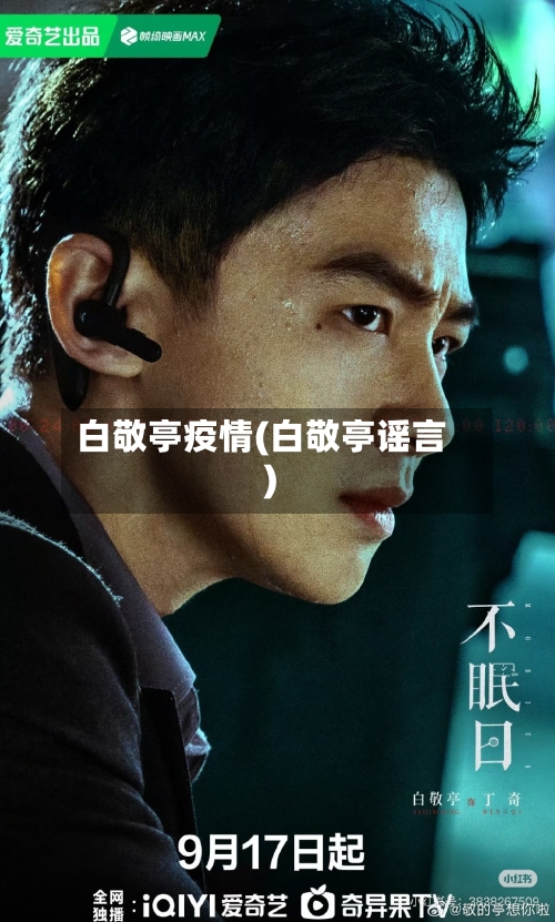 白敬亭疫情(白敬亭谣言)