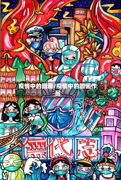 疫情中的图画/疫情中的图画作品