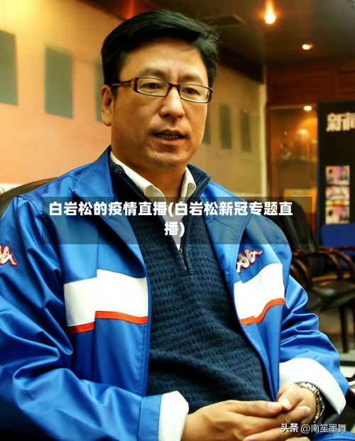 白岩松的疫情直播(白岩松新冠专题直播)-第2张图片