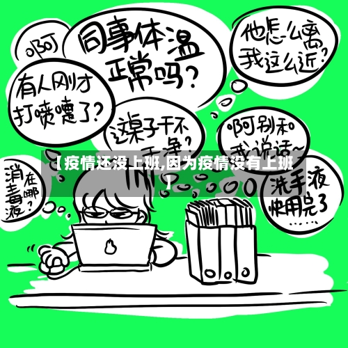 【疫情还没上班,因为疫情没有上班】