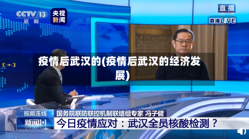 疫情后武汉的(疫情后武汉的经济发展)-第3张图片
