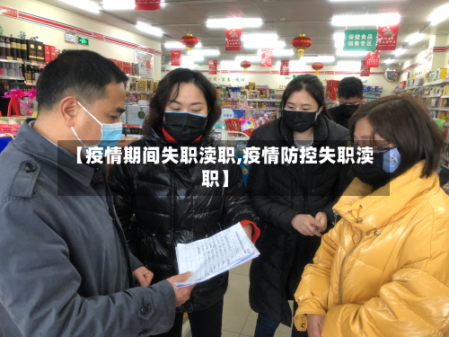 【疫情期间失职渎职,疫情防控失职渎职】