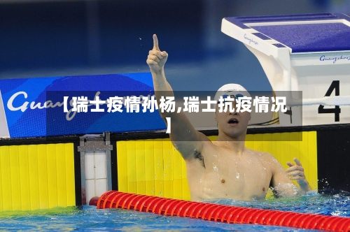 【瑞士疫情孙杨,瑞士抗疫情况】-第2张图片