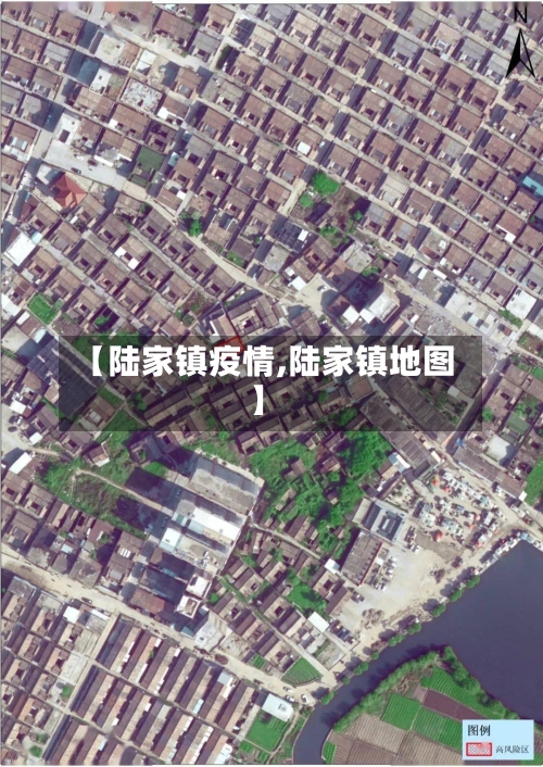 【陆家镇疫情,陆家镇地图】