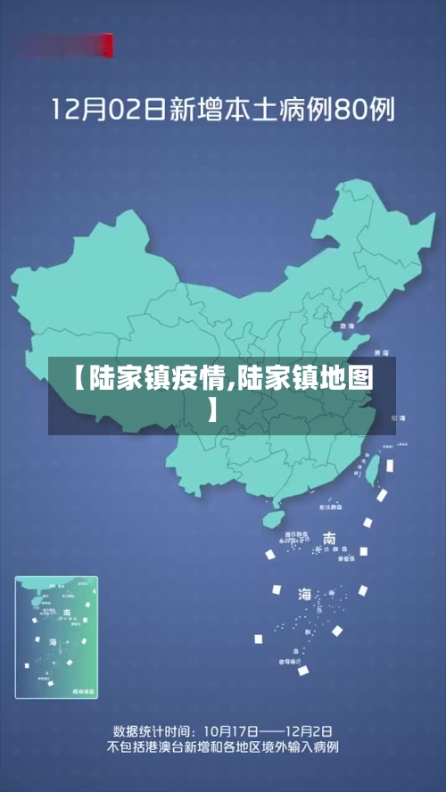 【陆家镇疫情,陆家镇地图】-第3张图片
