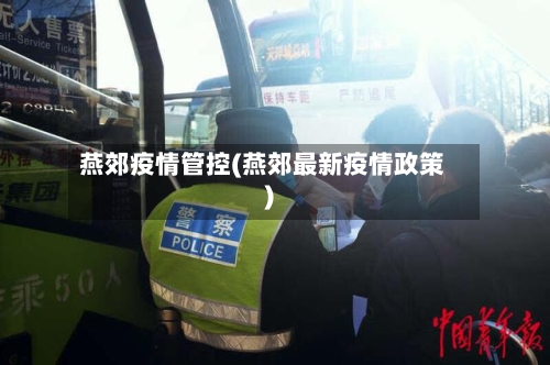燕郊疫情管控(燕郊最新疫情政策)