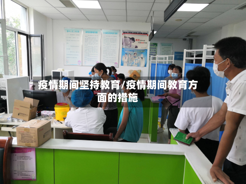 疫情期间坚持教育/疫情期间教育方面的措施