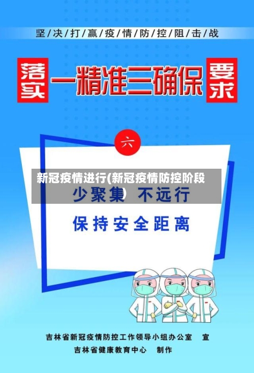 新冠疫情进行(新冠疫情防控阶段)-第2张图片