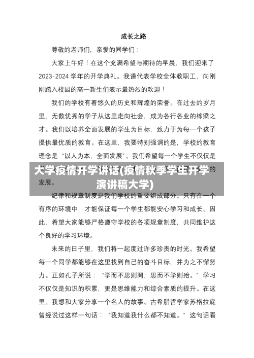 大学疫情开学讲话(疫情秋季学生开学演讲稿大学)