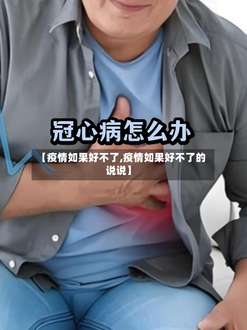 【疫情如果好不了,疫情如果好不了的说说】-第2张图片