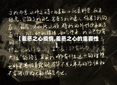 【羞恶之心疫情,羞恶之心的重要性】