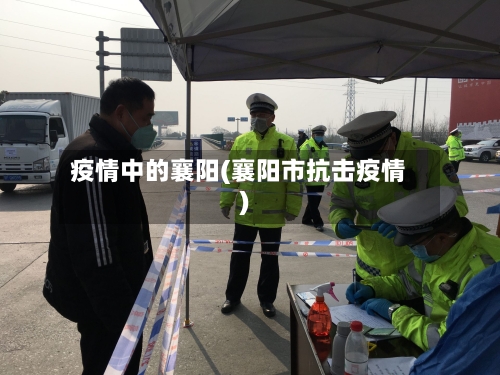 疫情中的襄阳(襄阳市抗击疫情)-第2张图片