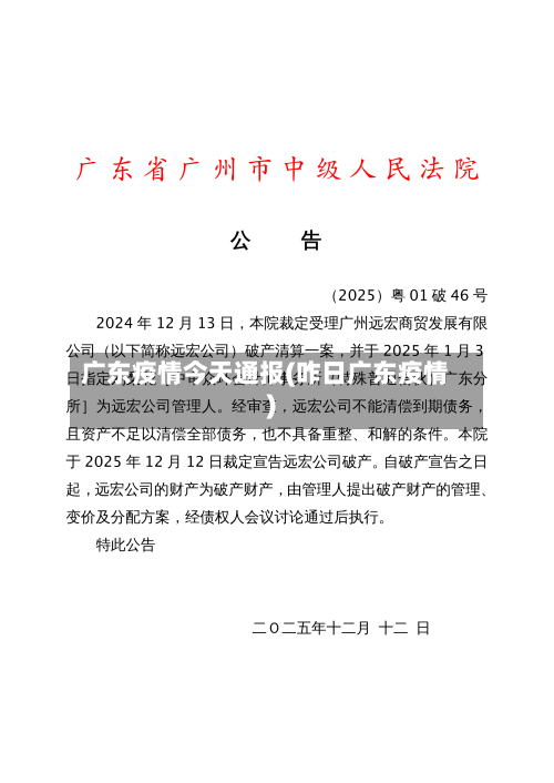 广东疫情今天通报(咋日广东疫情)-第2张图片