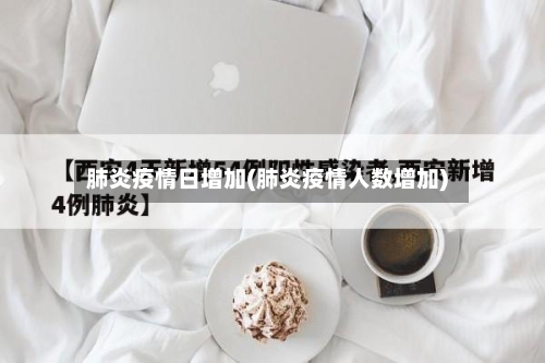 肺炎疫情日增加(肺炎疫情人数增加)