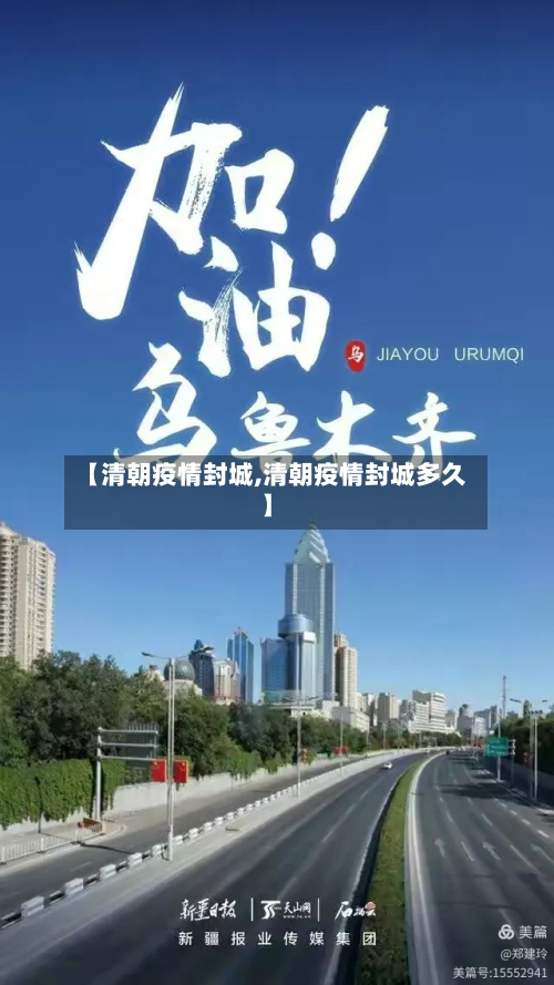 【清朝疫情封城,清朝疫情封城多久】