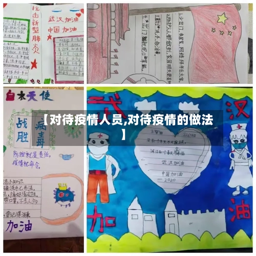【对待疫情人员,对待疫情的做法】
