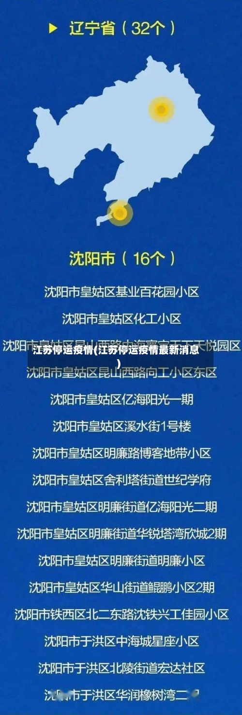 江苏停运疫情(江苏停运疫情最新消息)-第3张图片