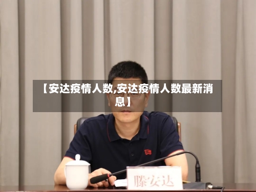 【安达疫情人数,安达疫情人数最新消息】-第2张图片