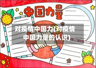 对疫情中国力(对疫情中国力量的认识)-第2张图片