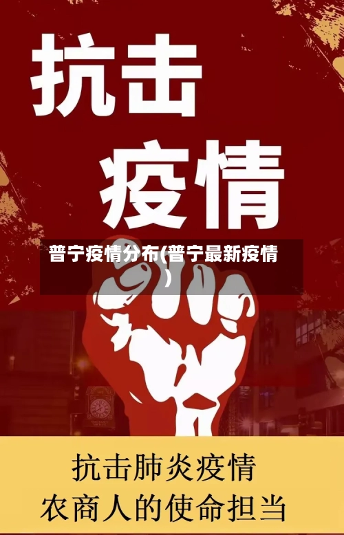 普宁疫情分布(普宁最新疫情)
