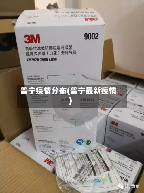 普宁疫情分布(普宁最新疫情)-第3张图片