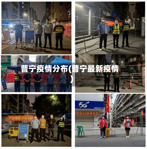 普宁疫情分布(普宁最新疫情)-第2张图片