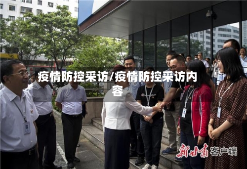疫情防控采访/疫情防控采访内容