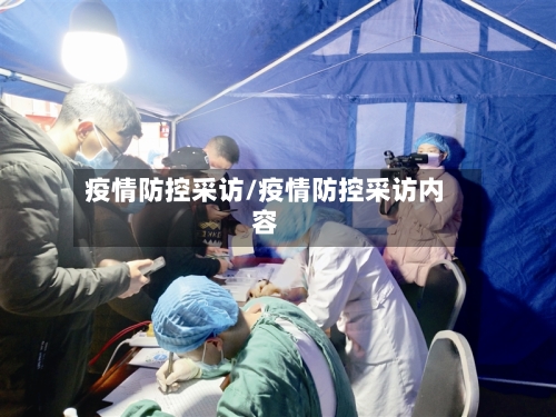 疫情防控采访/疫情防控采访内容-第2张图片
