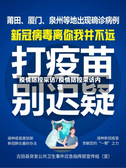 疫情防控采访/疫情防控采访内容-第3张图片