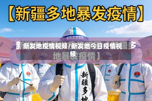 新发地疫情视频/新发地今日疫情视频