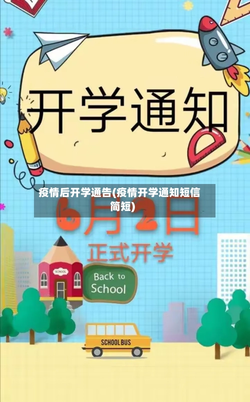 疫情后开学通告(疫情开学通知短信简短)