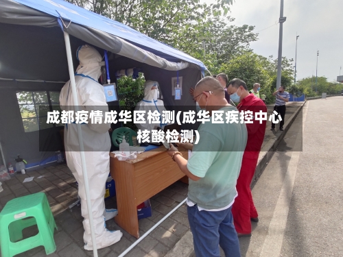 成都疫情成华区检测(成华区疾控中心核酸检测)-第2张图片