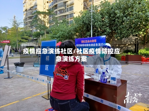 疫情应急演练社区/社区疫情防控应急演练方案-第2张图片
