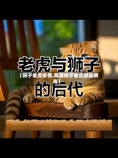 【狮子老虎疫情,美国狮子老虎感染病毒】