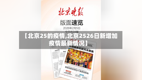 【北京25的疫情,北京2526日新增加疫情最新情况】-第2张图片