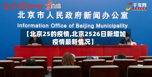 【北京25的疫情,北京2526日新增加疫情最新情况】