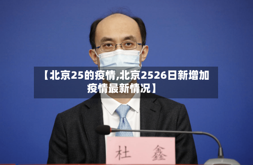 【北京25的疫情,北京2526日新增加疫情最新情况】-第3张图片