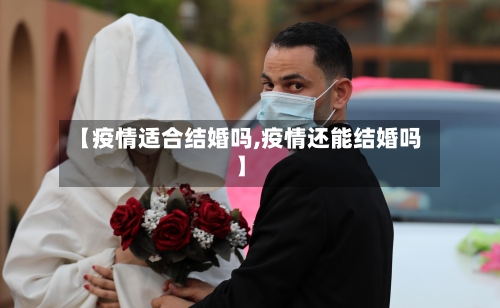 【疫情适合结婚吗,疫情还能结婚吗】