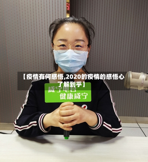 【疫情有何感悟,2020的疫情的感悟心了解到乎】