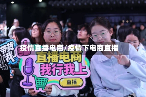 疫情直播电商/疫情下电商直播-第2张图片