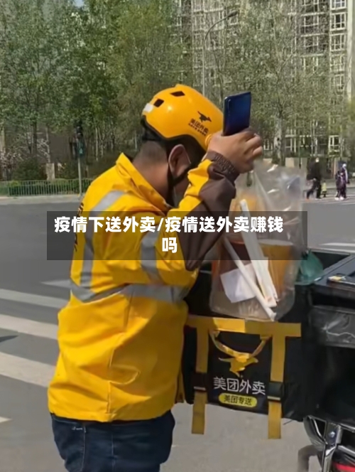 疫情下送外卖/疫情送外卖赚钱吗
