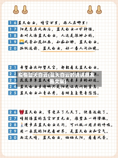 疫情蓝天白云(蓝天白云的说说朋友圈文案)-第2张图片