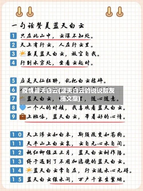 疫情蓝天白云(蓝天白云的说说朋友圈文案)