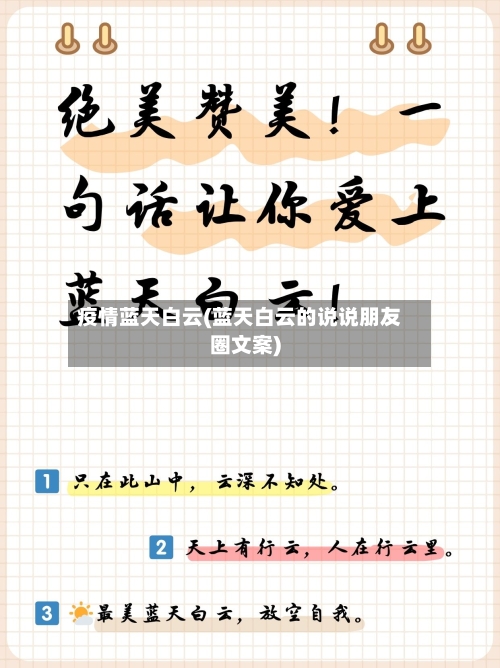 疫情蓝天白云(蓝天白云的说说朋友圈文案)-第3张图片