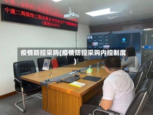 疫情防控采购(疫情防控采购内控制度)-第2张图片