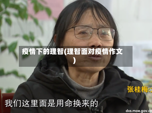 疫情下的理智(理智面对疫情作文)