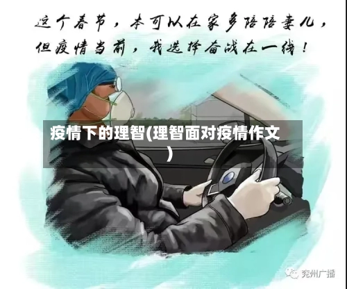 疫情下的理智(理智面对疫情作文)-第2张图片